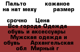 Пальто BonaDea кожаное, на нат меху, 50-52 размер, срочно  › Цена ­ 9 000 - Все города Одежда, обувь и аксессуары » Мужская одежда и обувь   . Архангельская обл.,Мирный г.